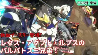 【アーセナルベース】鉄血ブースター発売！『レクス！アダプト！ルプス！ジェットストリームアタックを仕掛けるぞ！』