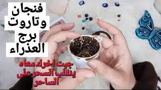 فنجان برج العذراءقراءةتفصيليةمن17لغاية25نوفمبرينقلب السحرعلى الساحر مواقف تكشف غدرالبشرجبت اخرك معاه