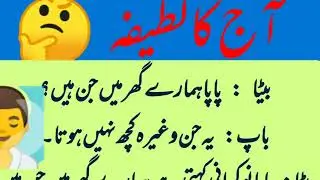 Aaj Ka Lateefah | latife | Bap Beta Aur Jin | Lateefeh in urdu | Aj Ka Lateefah