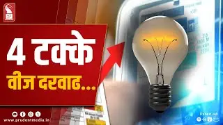 Watt a Shock! Goa's Power Tariff Hike Approved