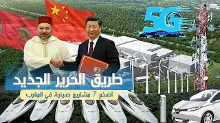 أكبر 7 مشاريع صينية جديدة في المغرب من بينها قطار مراكش-أكادير ومدينة ذكية وشبكة 5G