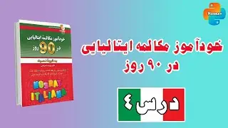 آموزش ایتالیایی در 90 روز درس 4