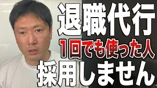 【緊急】去年の面接エントリー数を公表。そして当社は今後、退職代行を使った人間を一切採用しません。