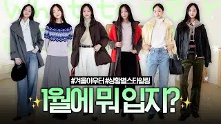출근룩부터 트렌디한 주말룩까지😎 1월에 뭐 입지 고민된다면?🔍 [한섬리뷰 #74]