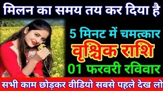 वृश्चिक राशि 01 फरवरी मिलन का समय तय कर दिया है 5 मिनट में चमत्कार। Vrishchik Rashi 