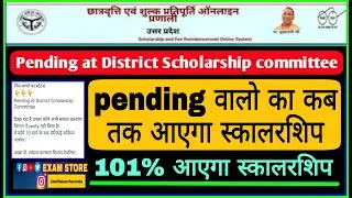 Pending at district scholarship committee || 101%आप लोगो का स्कॉलरशिप आएगा । बस ये काम करना है।pfms