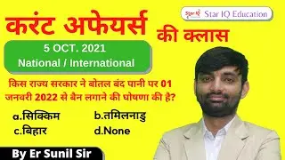 SSC Dose# 714||Current Affairs Quiz 2021 by Er Sunil Sir | 5 oct 2021 |Current Affairs Today,CET