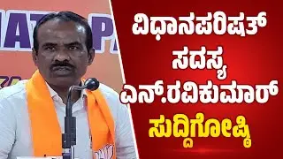ವಿಧಾನಪರಿಷತ್ ಸದಸ್ಯ ಎನ್.ರವಿಕುಮಾರ್ ಸುದ್ದಿಗೋಷ್ಠಿ | N. Ravikumar