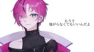 今はいいんだよ。/現世しるべ 【Cover】