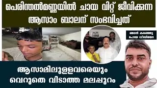 ഇതാണോ മലപ്പുറം കരഞ്ഞു പോയി  പെരിന്തൽമണ്ണയിൽ ചായ വിറ്റ് ജീവിക്കുന്ന ആസാം ബാലന് സംഭവിച്ചത് | Good News