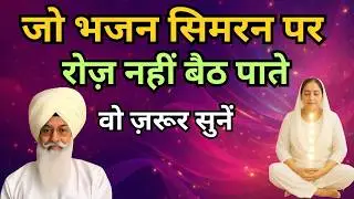 जो भजन सिमरन पर रोज़ नहीं बैठ पाते वो ज़रूर सुनें | सिमरन करना शुरू कर देंगे | radha soami sakhi