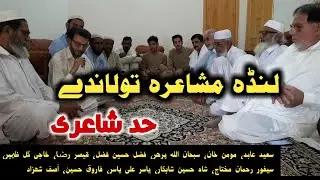 Landa Moshaira 2020 TAT by RajjarTv || لنڈہ مشاعرہ تولاندے ادبی ٹولنہ