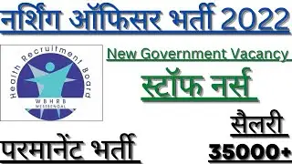 नर्सिंग ऑफिसर भर्ती 2022 || Staff Nurse Vacancy 2022 || Medical Field Jobs || New Jobs || #Vacancy