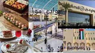 جولة بوادي مول في مدينة  bawadi mall al ain العين
