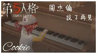 【Cookie】周杰倫 - 說了再見 | 鋼琴Cover Ep.107 | #第五人格 #鋼琴
