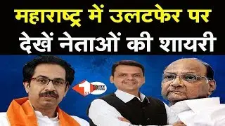 Maharashtra में उलटफेर पर देखें नेताओं की शायरी #FirstBiharNews