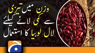 Kidney Beans(Rajma lal lobia) Benefits & cooking ideas for Fat Loss,Low Cholesterol and Anti Aging
