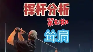 🏌️‍♂️ 挥杆分析第81期｜一耸肩，球就必左？Outside-In 的真正源头 #高尔夫 #golf #挥杆分析 #粉丝福利