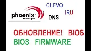 Обновление BIOS Phoenix Update, CLEVO FIRMWARE