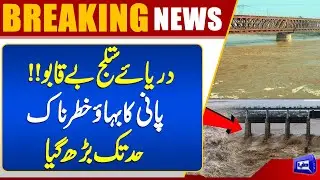 Flood Situation In Melsi | Water Level Rising in Sutlej River | Emergency | Dunya News