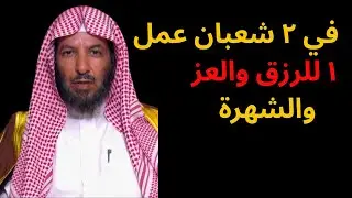 في ٢ شعبان عمل ١ للرزق والعز والشهرة