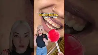 Вот что будет, если есть чупики😬замените их на леденцы с ксилитом арт ВБ #WW266855 Озон #3248433508