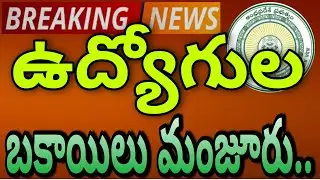 AP PRC LATEST UPDATE |Employees Pending Arrears to be Released |ఉద్యోగుల బకాయిల విడుదల