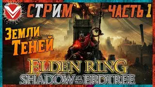Elden Ring Shadow of the Erdtree ☬ Новые Земли ☬ Прохождение #1