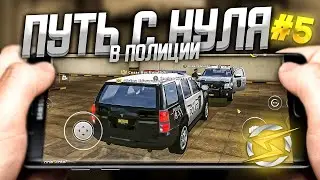ОТРАЗИЛИ ЗАХВАТ ШТАТА НА ONESTATE RP. ПУТЬ С НУЛЯ В ПОЛИЦИИ