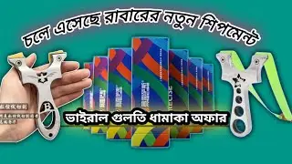 চলে এসেছে নতুন শ্লিংসট এবং রাবার চলবে অফার/slingshot and rubber 