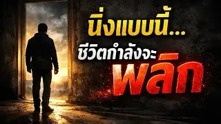 คนที่ชีวิตเริ่มนิ่ง…มักเริ่มไม่อยากเหมือนเดิม