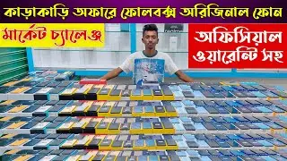 কাড়াকাড়ি অফারে অরিজিনাল বক্স ফোন 🔥 Used iphone price in Bd 2023 ✔️ used samsung phone price in bd