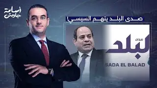 أسامة جاويش: صدى البلد يُدين نظام السيسي المجـ رم.. اللي كتب الخبر دا لازم يشتغل في برنامج آخر كلام!