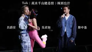 [4K] Edan 呂爵安 鄭中基 吳君如 - Talk + 萬水千山總是情 + 辣到出汁《EDAN LUI “IN MY SIGHT OF E” SOLO CONCERT 2023》