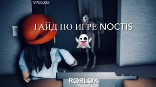 Гайд по игре Noctis👻/Roblox