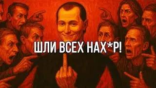 Когда ты ПЕРЕСТАНЕШЬ ДУМАТЬ О ДРУГИХ, они начинают паниковать – Макиавелли