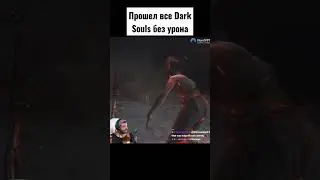 Dark Souls без урона #игровыеновости #darksouls #новостиигр #игрынапк #новостиигровойиндустрии