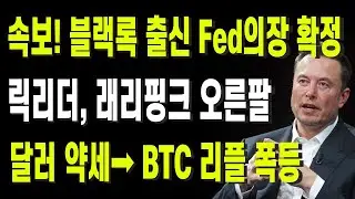 속보! 블랙록 출신 Fed의장 확정! 릭리더, 래리핑크 오른팔달러 약세→ BTC 리플 폭등!