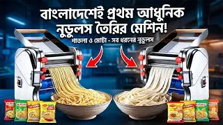 বাংলাদেশেই প্রথম আধুনিক নুডুলস তৈরির মেশিন!