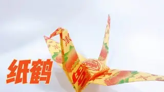 简易折纸鹤 #在家防疫DIY #stayathome #简易折纸教学