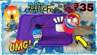 How Tu Make  Mini DC Motor Smoke Machine At Home || Electric Smoke kaise banaye smoke machin 👀