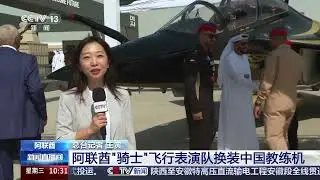 [新闻直播间]2025迪拜航展 阿联酋&ldquo;骑士&rdquo;飞行表演队换装中国教练机 | 新闻来了 News Daily