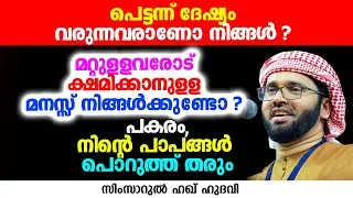 പെട്ടന്ന് ദേഷ്യം വരുന്നവരാണോ നിങ്ങൾ ? | SIMSARUL HAQ HUDAVI