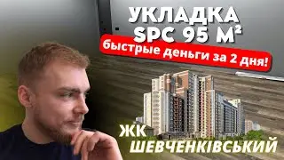 Моя работа в Киеве | Укладка SPC на стяжку | Объект 95м&sup2; | Киев 2023