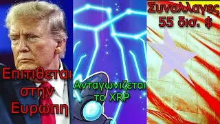 CRYPTO&Nu;&Epsilon;&Alpha;:&Tau;&rho;&alpha;&mu;&pi; &epsilon;&xi;&alpha;&pi;&omicron;&lambda;ύ&epsilon;&iota; &delta;&alpha;&sigma;&mu;&omicron;ύ&sigmaf;, Polygon &nu;έ&alpha; &sigma;&tau;&rho;&omicron;&phi;ή &sigma;&tau;&iota;&sigmaf; &delta;&iota;&alpha;&sigma;&upsilon;&nu;&omicron;&rho;&iota;&alpha;&kappa;έ&sigmaf; &sigma;&upsilon;&nu;&alpha;&lambda;&lambda;&alpha;&gamma;έ&sigmaf;, CBDC &Kappa;ί&nu;&alpha;&sigmaf;