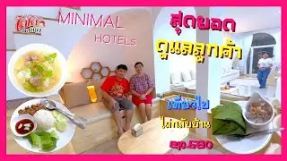 สุดยอดอาหารเช้า MiniMal HOTELs  ไม่เคยเจอโรงแรมไหนดูแลลูกค้าดีขนาดนี้ เที่ยวไปไม่กลับบ้าน ep.680