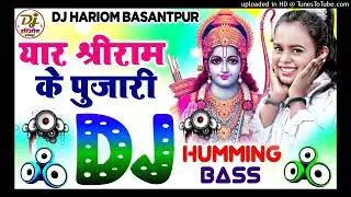 Hamar Yaar Rangdar Shri Ram Ke Pujari Dj Hariom Basantpur | Humming Bass | Ram Navami Special 2025