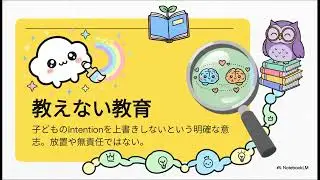 「教えない教育」マニフェスト