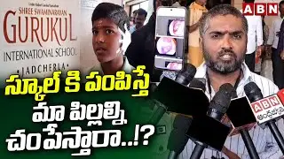 Gurukul School Incident : స్కూల్ కి పంపిస్తే మా పిల్లల్ని చం*పేస్తారా.!? | Parents Fires On Teachers