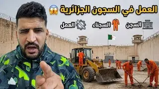 أنا خدمــت الحبـس !  #شاهد ما يقوله مسـاجيـن الجزائر 🇩🇿